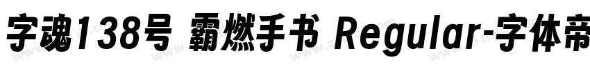 字魂138号 霸燃手书 Regular字体转换